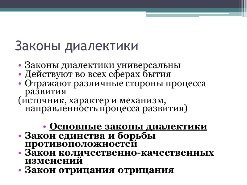 Законы диалектики Законы диалектики универсальны Действуют во всех сферах бытия Отражают различные стороны процесса